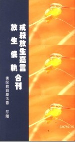 戒杀放生嘉言 放生仪轨合刊