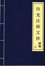 印光法师文钞  续编  上