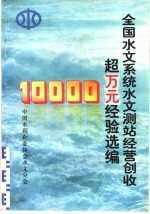 全国水文系统水文测站经营创收超万元经验选编