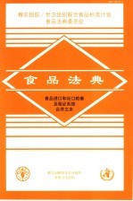 食品法典 食品进口和出口检查及验证系统合并文本