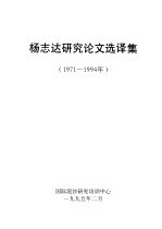 杨志达研究论文选译集 1971-994年