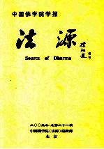 法源 中国佛学院学报 2003年 总第21期