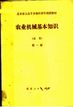 北京市上山下乡知识青年函授教材 农业机械基本知识 试用 第1册