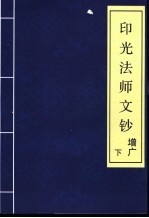 印光法师文钞  增广  下