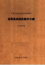 高等医药院校教学大纲 合订本 下