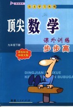 顶尖数学课外训练步步高 课程标准华师大版 九年级下