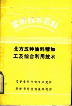 北方五种油料精加工与综合利用技术