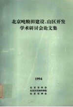 北京吨粮田建设、山区开发学术研讨会论文集