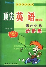 顶尖英语 新目标 课外训练步步高 课程标准人教版 八年级下