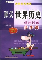 顶尖世界历史课外训练步步高 课程标准人教版 九年级下