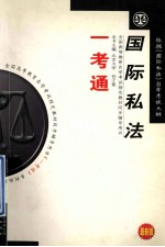 全国高等教育自学考试指定教材辅导用书 《国际私法》 （依据：2005年版《国际私法》自学考试大纲） 一考通