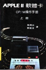 APPLEⅡ软体卡CP/M操作手册 上