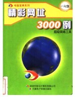 精彩网3000例