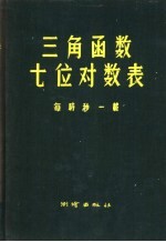 三角函数七位对数表 每时秒一载