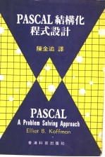 PASCAL结构化程式设计