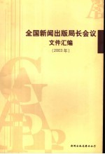 全国新闻出版局长会议文件汇编 2003年