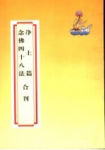 净土篇 念佛四十八法合刊