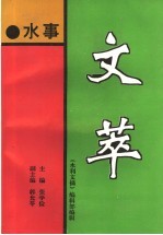 水事文萃 1988-1993年