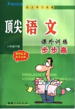 顶尖语文课外训练步步高 课程标准语文社版 八年级下