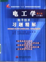 电工学电子技术 第6版 习题精解 下