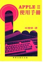 APPLEⅢ作用手册