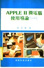 APPLE Ⅱ微电脑使用导论 1