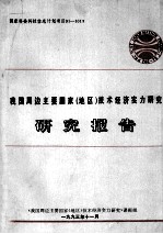 《我国周边主要国家（地区）技术经济实力研究》 研究报告