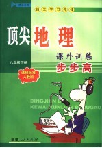 顶尖地理课外训练步步高 课程标准人教版 八年级下