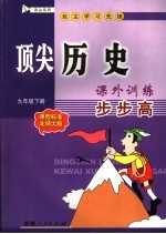 顶尖历史课外训练步步高 课程标准北师大版 九年级下