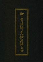 印光法师文钞三编  上