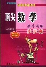 顶尖数学课外训练步步高 课程标准北师大版 八年级下