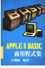 APPLE Ⅱ BASIC商用程式集