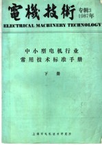 电机技术专辑 3 中小型电机行业常用技术标准手册 下