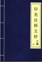 印光法师文钞 三编 上