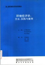 第二届环境经济学培训班教材  环境经济学：方法、实践与案例