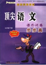 顶尖语文课外训练步步高 课程标准人教版 九年级下