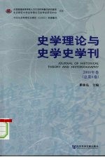 史学理论与史学史学刊 2008年卷 总第6卷