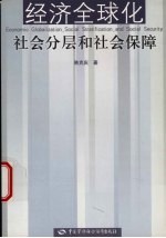 经济全球化 社会分层和社会保障