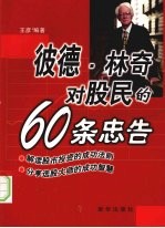 彼德．林奇对股民的60条忠告