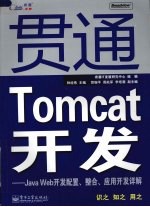 贯通Tomcat开发：Java Web开发配置整合应用开发详解