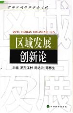 区域发展创新论