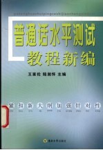 普通话水平测试教程新编