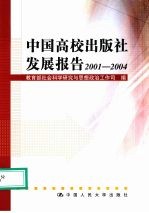 中国高校出版社发展报告 2001-2004