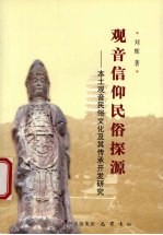 观音信仰民俗探源  本土观音民俗文化及其传承开发研究