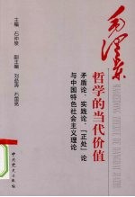 毛泽东哲学的当代价值  矛盾论、实践论、“正处”论与中国特色社会主义理论