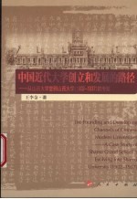 中国近代大学创立和发展的路径 从山西大学堂到山西大学 1902-1937 的考察