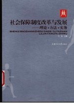 社会保障制度改革与发展 理论与实务