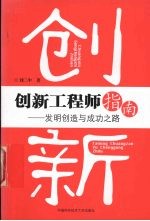 创新工程师指南 发明创造与成功之路