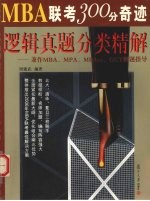 MBA联考300分奇迹 逻辑真题分类精解 兼作MBA、MPA、MPAcc、GCT解题指导