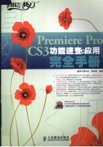 Premiere Pro CS3 功能速查与应用完全手册